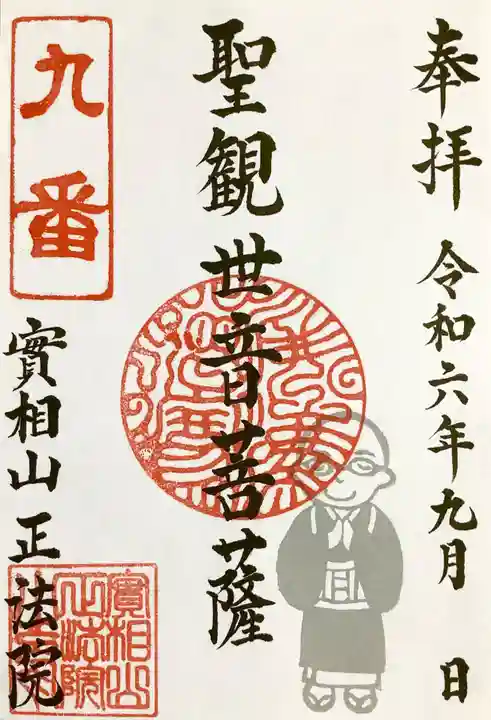 實相山 正法院の御朱印