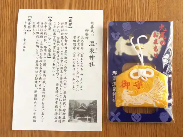 那須温泉神社の授与品その他