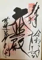 蓮華王院(三十三間堂)の御朱印