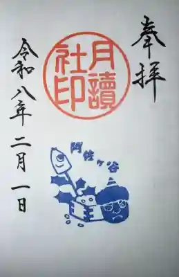 御朱印（書入300）月讀社・節分（2/1〜3）