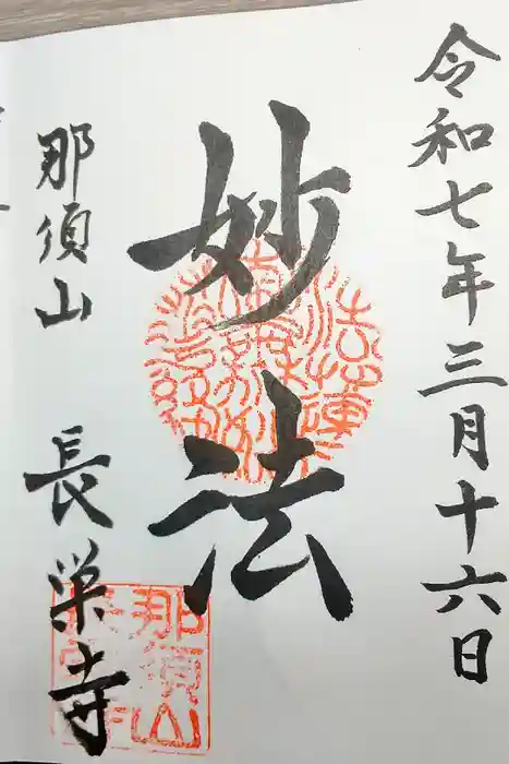 新潟市 那須山 長栄寺の御朱印