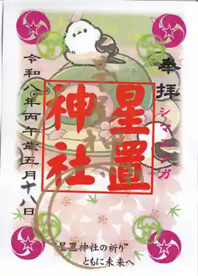 星置神社の御朱印