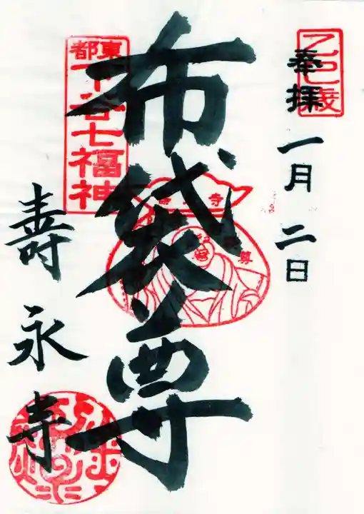 寿永寺の御朱印