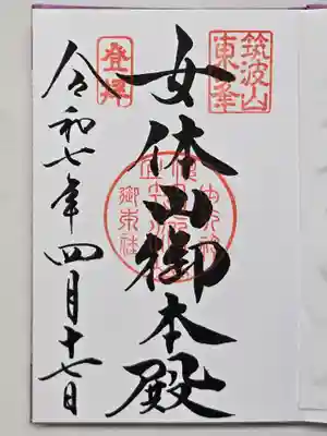 筑波山神社の御朱印