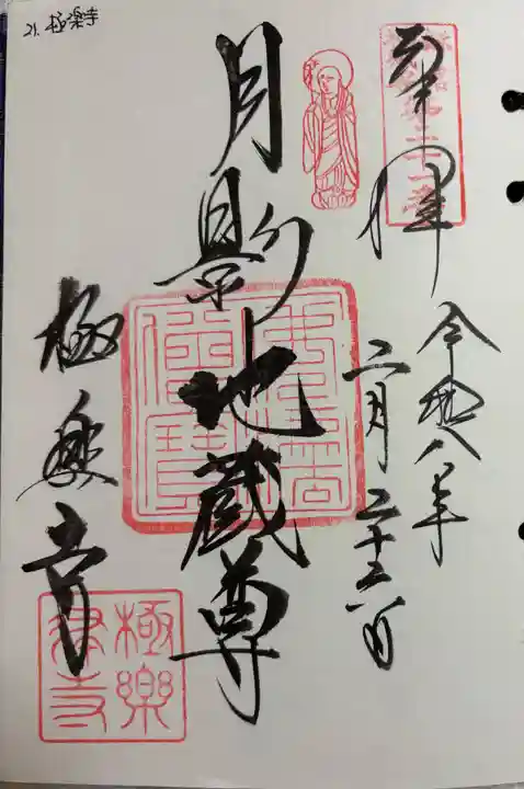 極楽寺(霊鷲山感應院極楽律寺)の御朱印