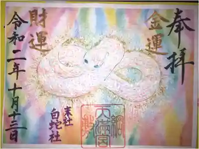 白蛇の絵がとてもきれいで、あったかい感じがします。