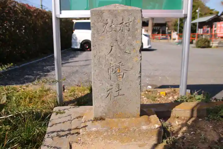 八條八幡神社(埼玉県)