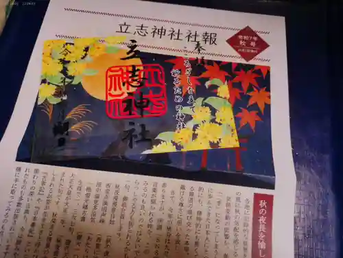 立志神社の授与品その他