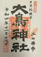 大鳥神社(東京都)