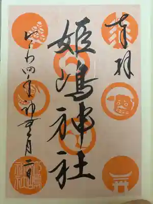 姫嶋神社(大阪府)