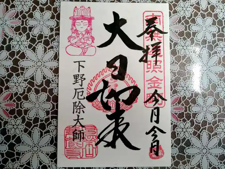 下野大師華蔵寺の御朱印