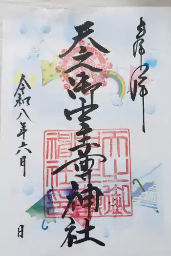 天之御中主尊神社の御朱印 2026年06月