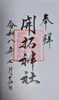 開拓神社の御朱印