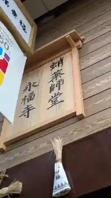 永福寺（蛸薬師堂）(京都府)