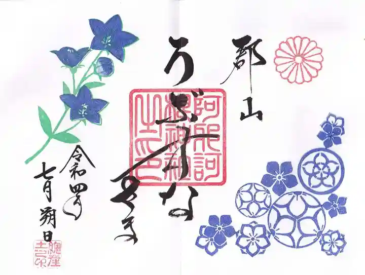 阿邪訶根神社の御朱印