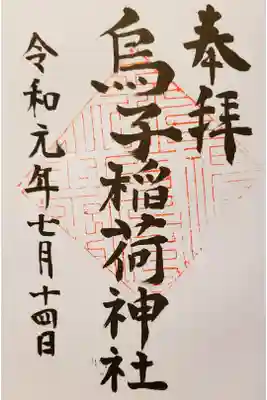 烏子稲荷神社の御朱印