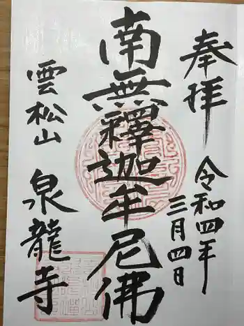 泉龍寺の御朱印 2022年03月