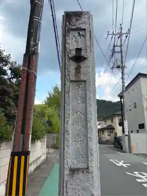 甲斐総社八幡神社(山梨県)