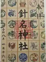針名神社の御朱印