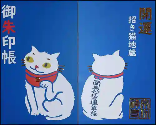 常保寺の御朱印帳