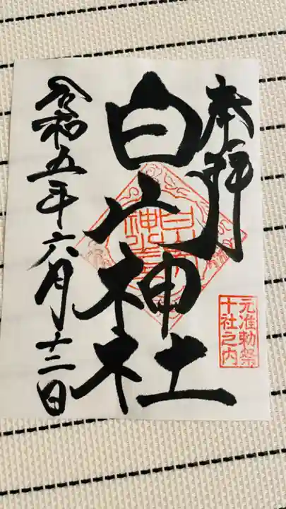 白山神社の御朱印