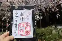 水無瀬神宮の御朱印
