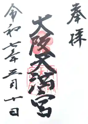 大阪天満宮の御朱印