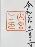 伊勢神宮内宮(皇大神宮)の御朱印
