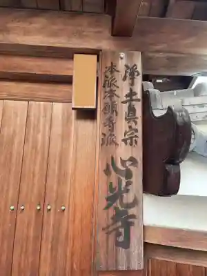 心光寺(京都府)