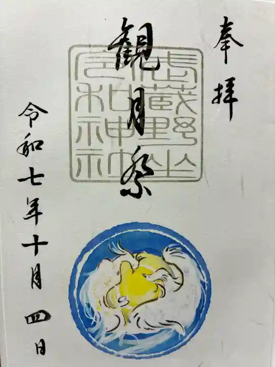 武蔵野坐令和神社の御朱印