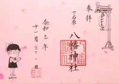 ゲゲゲ忌限定特別御朱印「ねこ娘」。
布多天神社様から徒歩10分ほどの下石原八幡神社様の御朱印となります。
拝受は布多天神社にて。
今年はピンクの和紙です。