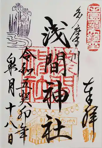 多摩川浅間神社の御朱印