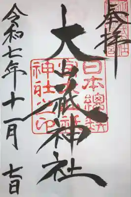 大山祇神社(愛媛県)