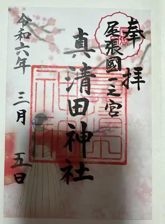 真清田神社(愛知県)