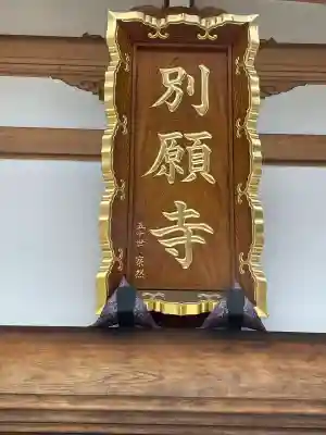 別願寺の{uncategorized: "未分類", other: "その他", undefined: "問題あり", building: "その他建物", grave: "お墓", sacred_gate: "鳥居", guardian: "狛犬", statue: "像", buddha: "仏像", history: "歴史", nature: "自然", garden: "庭園", animal: "動物", pagoda: "塔", temizu: "手水舎", mountain_gate: "山門・神門", sanctuary: "本殿・本堂", subordinate: "末社・摂社", art: "芸術", scenery: "景色", jizo: "地蔵", ema: "絵馬", goshuin: "御朱印", omikuji: "おみくじ", items: "授与品その他", amulet: "お守り", goshuincho: "御朱印帳", eats: "食事", festival: "お祭り", votive_dance: "神楽", shichigosan: "七五三参", wedding: "結婚式", experience: "体験その他", initially: "初詣", around: "周辺", anti_infection: "感染症対策"}