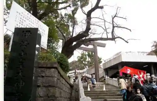 伊勢山皇大神宮(神奈川県)