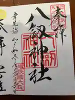 八劔神社(大森)の御朱印