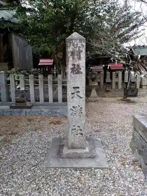 天満社（宮山天満社）のその他建物