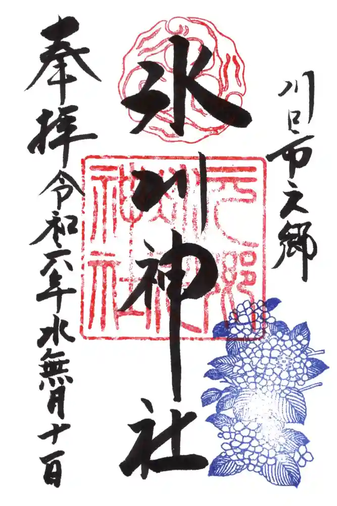 元郷氷川神社の御朱印