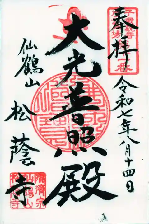 松蔭寺の御朱印