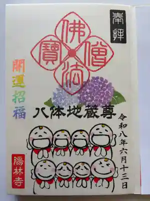 八体地蔵尊御朱印✨四笑😊直書き✍️