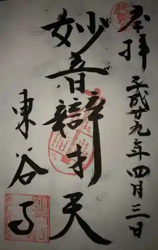 東谷寺の御朱印