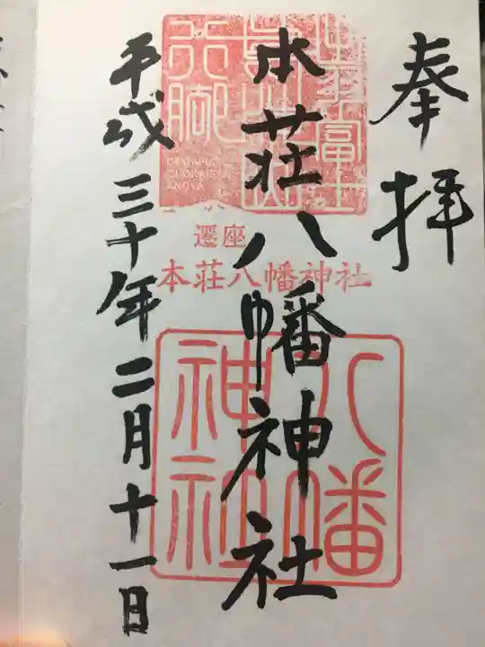 八幡神社の御朱印