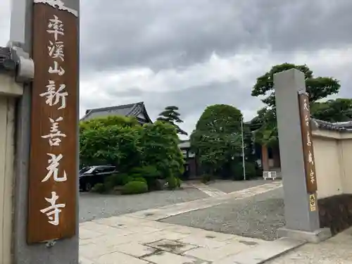 新善光寺の山門・神門