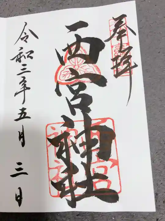 西宮神社の御朱印