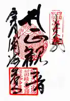 屏風ヶ浦 海岸寺/ 御盥山不動坊の御朱印
