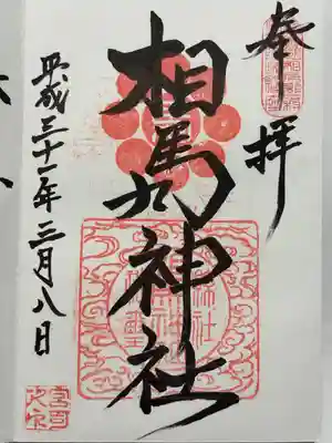 相馬神社の御朱印