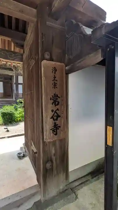 常谷寺(奈良県)