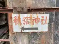 秋葉神社(京都府)