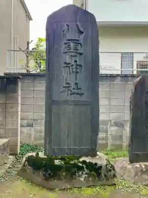 岩淵八雲神社(東京都)